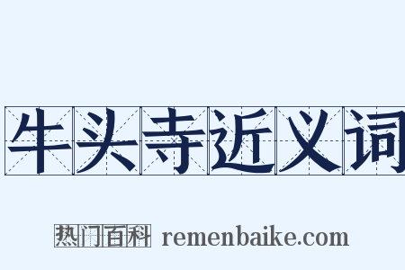牛头寺近义词是什么意思的图片
